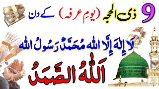 9 ZiL Haj Youme Arfa ka Wazifa  Youme Arfa ka Wazifa  Allahu Samad Ka Wazifa  Zil Haj 2024 [upl. by Aritak]