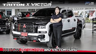 AllNew Triton X Victor Body Kits Design  4 ประตูยกสูง ลงชุดแต่ง Victor ทั้งคัน [upl. by Acile372]