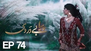 Piya Be Dardi  Episode 74  A Plus C3T1 [upl. by Blumenfeld]