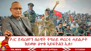 ዶር ደብረፅዮን TDF ወረርቲ ሓይልታት ከይወፁ ዕጥቁ ኣይፍትሕን ኢሉ ምሉእ ቃለ መሕትት ክንፍትሾ ኢና፣ ብዙሓት ተማዛበልቲ ተመሊሶም 7172024 [upl. by Nylia]