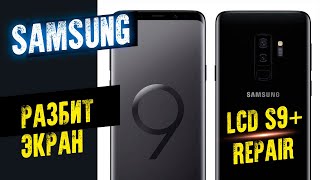 Samsung Galaxy S9 Plus замена дисплея [upl. by Mohr552]