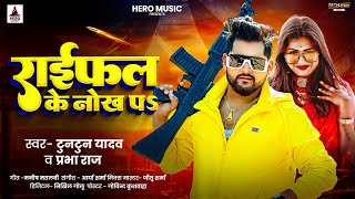 राईफल के नोख पऽ  Tuntun Yadav  Prabha Raj  Raifal Ke Nokh Par  Bhojpuri Rangdari Song 2024 [upl. by Farwell]