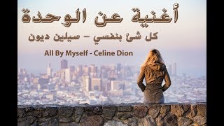 أغنية عن الوحدة  Celine Dion  all by myself  مترجمة [upl. by Rovaert]