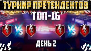 Турнир Претендентов ⚡ТОП16 WAYS vs 1L vs TEF5⚡ Осенний Сезон 2022 [upl. by Astred]