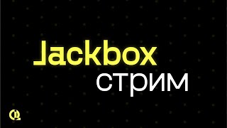 Стрим по всем играм от Jackbox Games джекбокс110 пак [upl. by Yar]