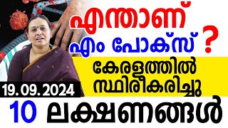 എം പോക്‌സ് കേരളത്തില്‍ രോഗം വരാതിരിക്കാന്‍ മന്ത്രിയുടെ അറിയിപ്പ്‌ SAMAKALIKAM NEWS M POX IN KERALA [upl. by Lunetta]