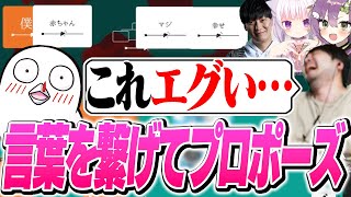 ”最高のプロポーズ”をしたら勝ちのゲームで才能を発揮するおぼ【たった今考えたプロポーズの言葉を君に捧ぐよ。】 [upl. by Mert]