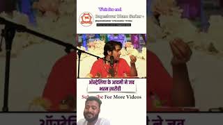 भस्म और ऑस्ट्रेलियाbageshwardham australia reelasvideo short ytshort shorts shrihanumantkatha [upl. by Reedy]