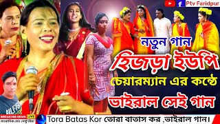 হিজড়ার কন্ঠে Tora Batas Kor তোরা বাতাস কর ভাইরাল গান। [upl. by Danyelle]