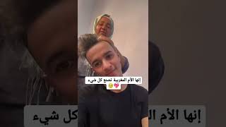 للأم ستوريات اكسبلور فيديو funny جديد ضحك قصص كوميدي مغربية نكت [upl. by Enitsirhk]