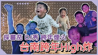 【一起去旅行】台南跨年high爆🤩DJ秀原來這麼炸！3天2夜跨年流水帳｜♡彥婷 [upl. by Lenhard854]