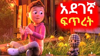 🛑አደገኛ ፍጥረትmert films ye film tarik የፊም ታሪክ ባጭሩKonjo filmቆንጆ ፊልም Business Finance Money [upl. by Paff894]