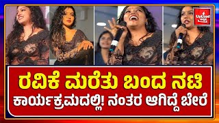 Viral News Sareeslippedactresschaithrapraveen Kannada viral news updates [upl. by Suelo862]