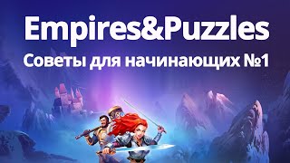 Empires Puzzles Советы новичкам Empires Puzzles [upl. by Mixie841]