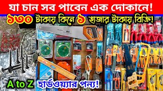 চারপাঁচ গুন লাভের ঝুঁকিমুক্ত ব্যবসা।। হার্ডওয়্যার এর পাইকারি দাম।। Hardware wholesale market dhaka [upl. by Roarke145]