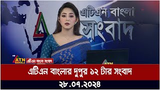 এটিএন বাংলার দুপুর ১২ টার সংবাদ । ২৮০৭২০২৪ । Bangla Khobor  Ajker News [upl. by Gerladina629]