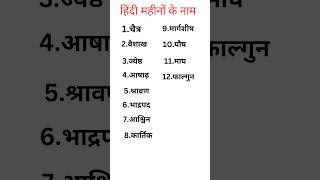 hindi mahino ke naamहिंदी महीनों के नाम hindi months name [upl. by Feenah420]