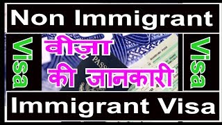 Immigrant Visa and Non Immigrant Visa in Hindi वीज़ा के प्रकार [upl. by Higginbotham538]