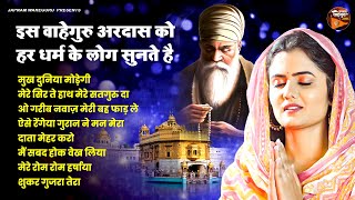 💖इस वाहेगुरु अरदास को हर धर्म के लोग सुनते है  MUKH DUMIYA MODEGI  New Waheguru Simran  Waheguru🙏 [upl. by Neret]