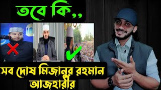 এই দোষও কি তবেমিজানুর রহমান আজহারীর  Saif story [upl. by Burnham]