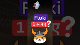 floki 1 रूपए  crypto floki flokicoin [upl. by Vaios278]