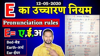 एल्फाबेट quotEquot के उच्चारण के 6 नियम  quotEquot pronunciation rules  spelling rules [upl. by Ecinev]