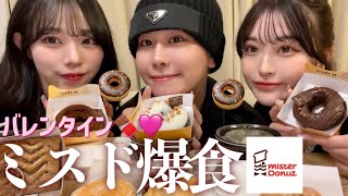 【現実は甘くない】GODIVAコラボミスド爆食🍩🍫バレンタイン近いけど無縁な3人の日々は辛辣wwww [upl. by Loyce]