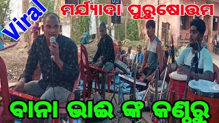 Bana bhai new Rama nataka bhajan odia nataka  Odisha Rama nataka  BALIKA RAMA NATAKA NEW [upl. by Adnamma331]