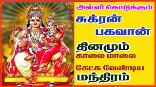 சுக்கிரன் காயத்ரி மந்திரம்  Sukran Gayatri mantra in tamil  Maha Manthiralayam  SivamAudios [upl. by Ettenrahc573]