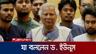 দেশে ফিরে যা বললেন ড ইউনূস  Dr Yunus  Jamuna TV [upl. by Donella]