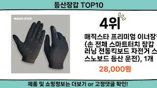 2024 가장 핫한 등산장갑 top10 [upl. by Isabelle12]