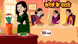 करेले के पराठे Karela Ka Parantha  Hindi Kahani  Bedtime Stories  Stories in Hindi  Comedy [upl. by Notffilc]