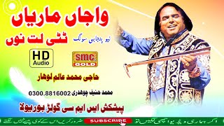 New Song Toti Latno Wajan Mariyan By Alam Lohar  Audio 2022 [upl. by Ilbert214]