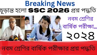 চূড়ান্ত হলো SSC 2026 প্রশ্ন পদ্ধতি নবম শ্রেণীর বার্ষিক পরীক্ষার প্রশ্ন পদ্ধতি Class 9 annual exam [upl. by Ahdar]