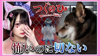 天国から飼い主に会いに行く…犬が主人公のホラーゲーム🐕🐾【つぐのひ～犬のポッキー冒険譚～】【たまちゃん】 [upl. by Ardna]