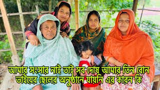 আমার সংসার নাই তাই সব দোষতিন বোন ভাইয়ের ছেলের অনুষ্ঠানে যায়নি এর কারন কিBangladeshi blogging Mim [upl. by Fawn]