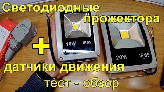 Светодиодные LED прожектора датчики движения подключение тесты [upl. by Ycaj]