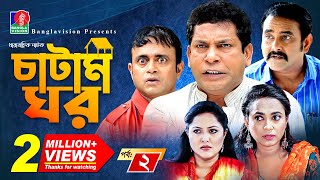 Catam Ghorচাটাম ঘর  Ep 02  Mosharraf AKM Hasan Shamim Zaman Nadia Jui  BanglaVision Natok [upl. by Kev]