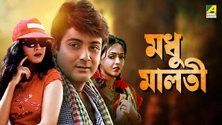 Madhu Malati  Bengali Full Movie  Prosenjit Chatterjee  Rituparna Sengupta [upl. by Reiko]