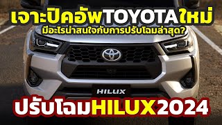 ฟาดคู่แข่งเรียบ มีอะไรใหม่ 2024 Toyota Hilux REVO ปรับขนาดนี้สมกับการรอคอยหรือไม่ [upl. by Goulet571]