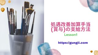 処遇改善加算手当賞与の支給方法lesson1 [upl. by Alduino]