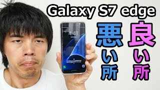 Galaxy S7 Edgeの良かった所・悪かった所 [upl. by Rosalba]