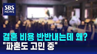 결혼 비용 반반내는데 왜…quot파혼도 고민 중quot  SBS  오클릭 [upl. by Alexandr]