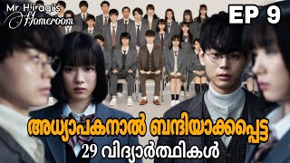 Mr Hiiragis Homeroom 😈  Episode 9 thriller school drama  Japanese drama  മലയാളം [upl. by Ganiats]