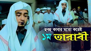 ১ম তারাবি  কাবার মতো  হাফেজ ক্বারী আবু রায়হান  Qari Abu Rayhan 1st Tarabi Salah Bangladesh [upl. by Hank]