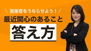 面接で最近関心のあることを聞かれたら？アピールのコツ [upl. by Ynatil]