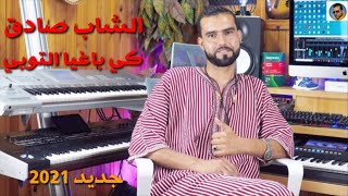 Cheb sadek  kibaghia toubi  2021  Ecxlusive video  الشاب صادق كي باغية التوبي [upl. by Nwahsar]