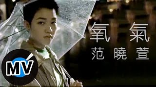 范曉萱 Mavis Fan  氧氣 官方版MV [upl. by Adaline859]