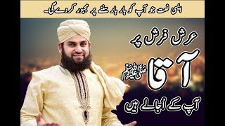 Hafiz Ahmed Raza Qadri  Arsh Farsh Par Aaqaﷺ  New Heart Touching Naat 2018 [upl. by Eadrahs]