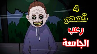 4 قصص رعب انيميشن حصلت في الجامعة  هلاوس الرعب [upl. by Lanny]